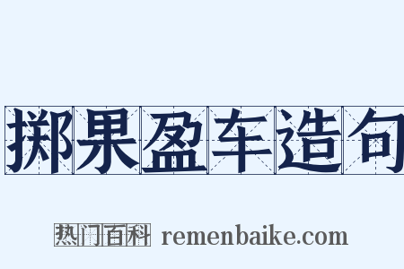 掷果盈车造句是什么意思的图片